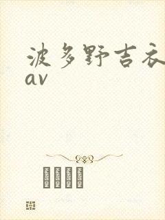 波多野吉衣一级av