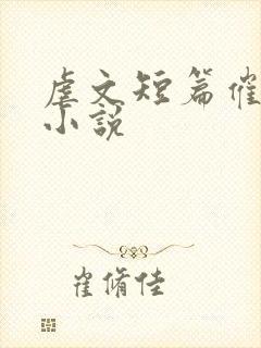 虐文短篇催泪的小说