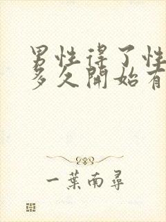 男性得了性疾病多久开始有症状