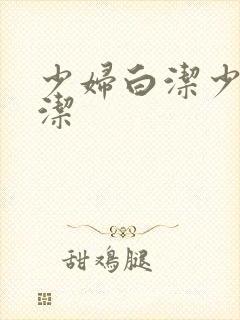 少妇白洁少妇白洁