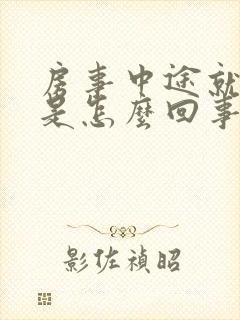 房事中途就软了是怎么回事