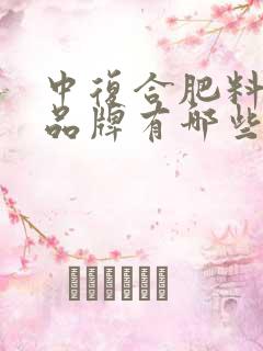 中复合肥料十大品牌有哪些