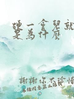 硬一会儿就变软是为什么