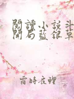 阅读小说斗罗v开局蓝银草从废武魂开始无敌