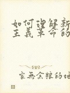 如何理解新民主主义革命的三大法宝及关系