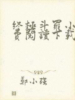 终极斗罗小说免费阅读下载