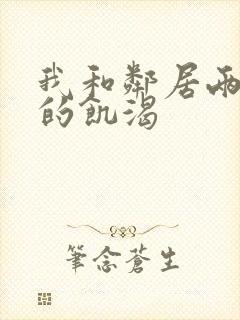 我和邻居两少妇的饥渴