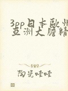 3pp日本欧州亚洲大胆精品