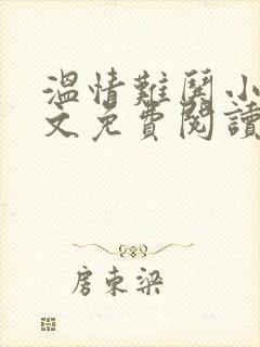 温情难哄小说全文免费阅读