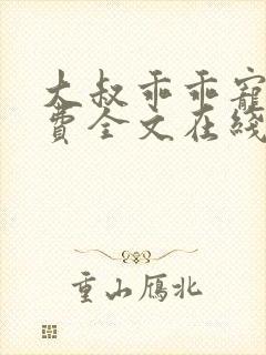 大叔乖乖宠我免费全文在线阅读