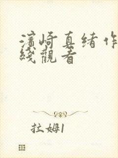 滨崎真绪作品在线观看