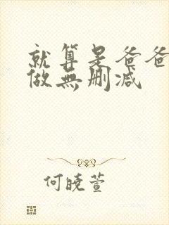 就算是爸爸也要做无删减