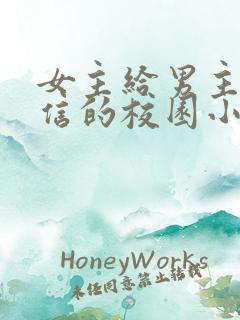 女主给男主发短信的校园小说