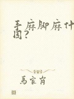 手麻脚麻什么原因?