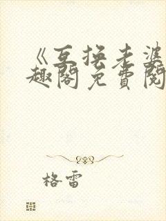 《互换老婆》笔趣阁免费阅读无弹窗