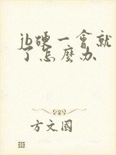 jb硬一会就软了怎么办