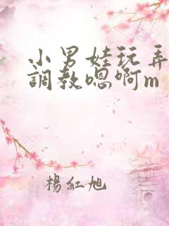 小男娃玩弄跪趴调教嗯啊m