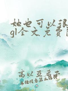 她也可以很温柔gl全文免费阅读