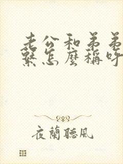 老公和弟弟的关系怎么称呼