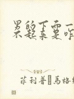 男的下面一直硬不起来是咋回事