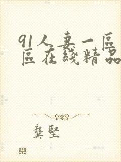 91人妻一区二区在线精品