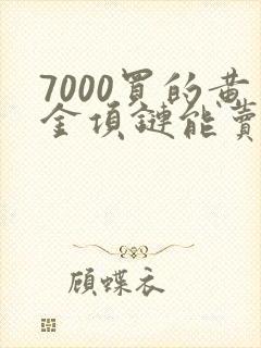 7000买的黄金项链能卖多少钱