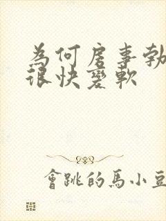 为何房事勃起后很快变软