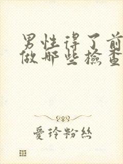 男性得了前列腺做哪些检查