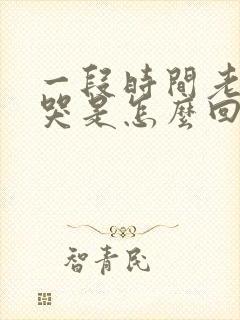 一段时间老是想哭是怎么回事