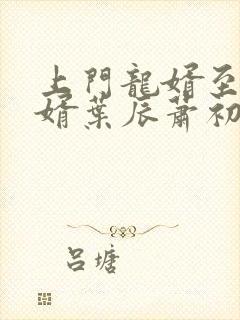 上门龙婿至尊龙婿叶辰萧初然听书