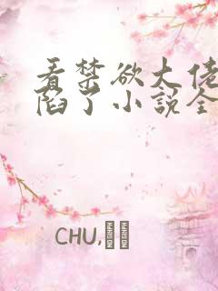 看禁欲大佬他沦陷了小说全部章节