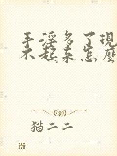 手淫多了现在硬不起来怎么办