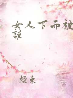 女人下面被舔小说