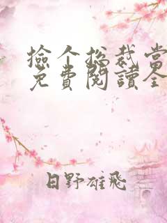 捡个总裁当老公免费阅读全文