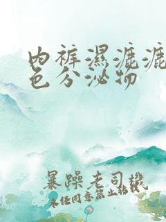 内裤湿漉漉有黄色分泌物