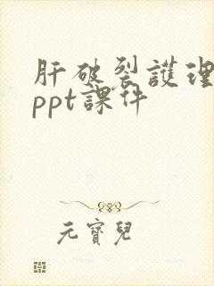 肝破裂护理查房ppt课件