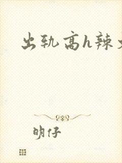 出轨高h辣文