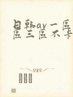 日韩av一区二区三区不卡在线