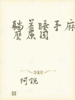 躺着睡手麻了什么原因