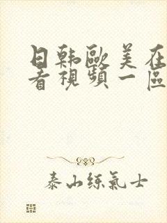 日韩欧美在线观看视频一区