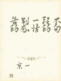 告别一段不该有的感情的句子