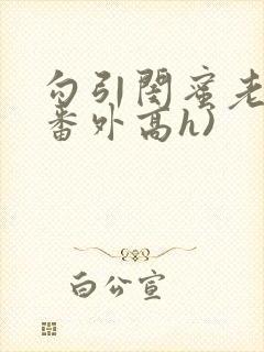 勾引闺蜜老公(番外高h)