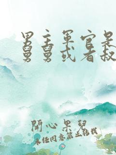 男主军官是女主舅舅或者叔叔