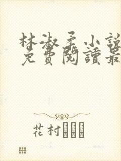 林淑柔小说全文免费阅读最新章节