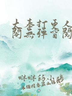 大奉打更人笔趣阁无弹窗阅读