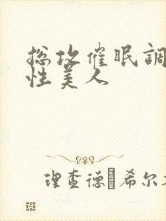 总攻催眠调教双性美人