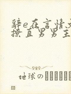 辞e在言情文里撩直男男主闻玉书