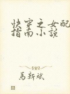 快穿之女配逆袭指南小说