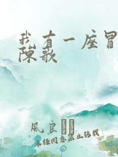 我有一座冒险屋陈歌