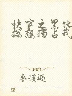 快穿之黑化大佬总想独占我小说